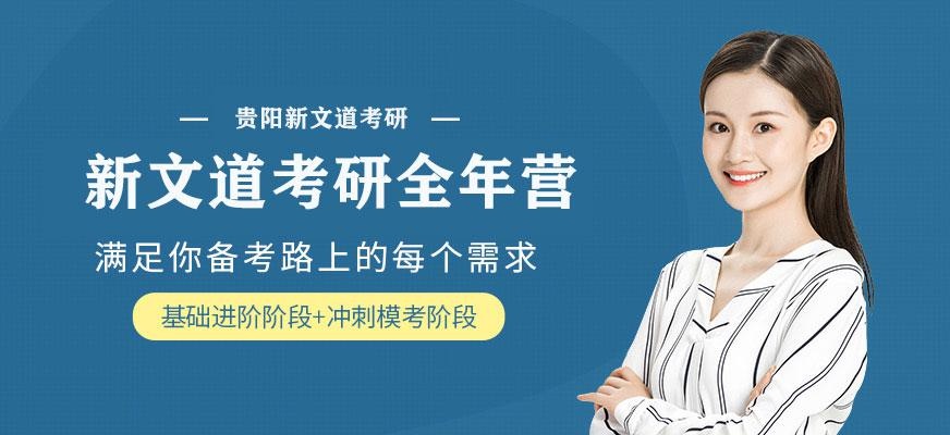 贵阳考研全年集训营