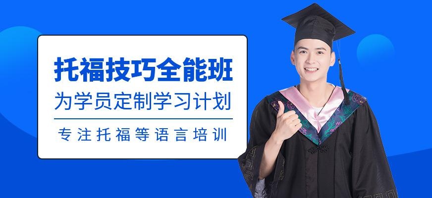 托福技巧全能班