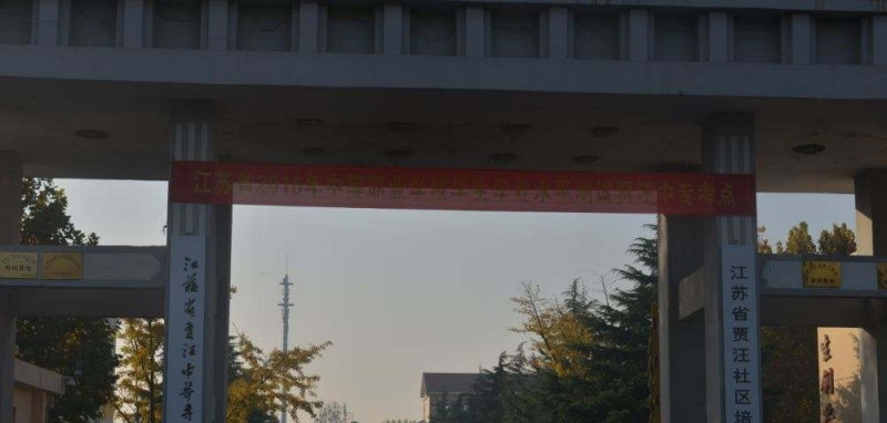 江苏省贾汪中等专业学校