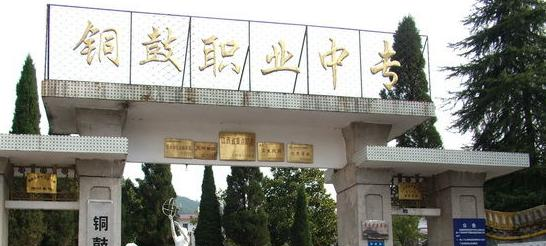 铜鼓职业中专学校