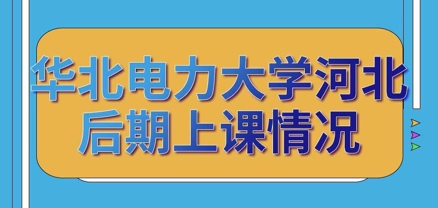 华北电力大学河北在职研究生后期上课时都是项目研讨吗论文写作需要注意什么呢