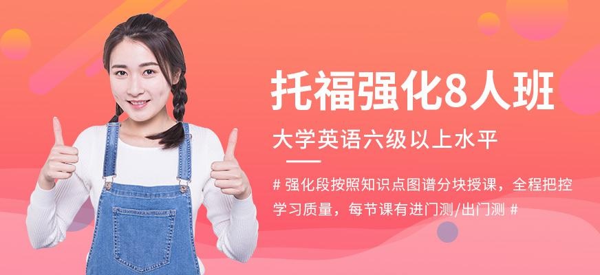 托福强化8人班