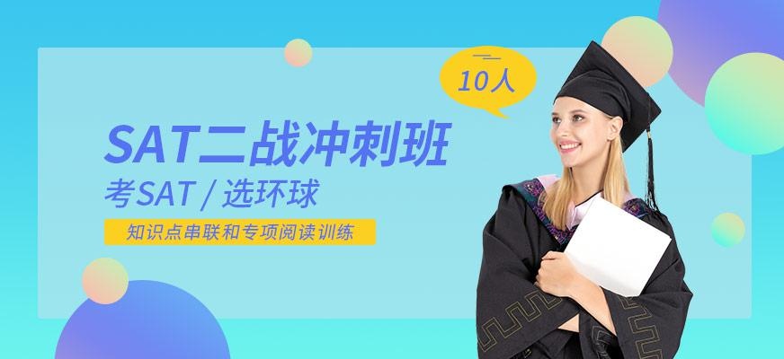 北京sat冲刺班配图
