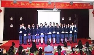 荆州枫叶国际学校