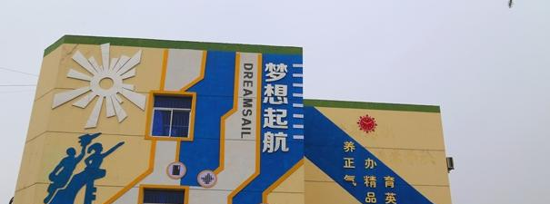 西安临潼华乐学校