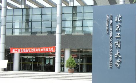 北京工商大学是211还是985(北京工商大学）