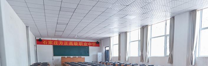 石家庄方正高级职业中学
