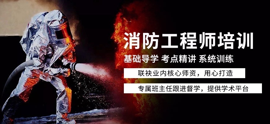 消防工程师