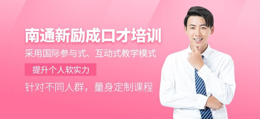 南通新励成口才培训