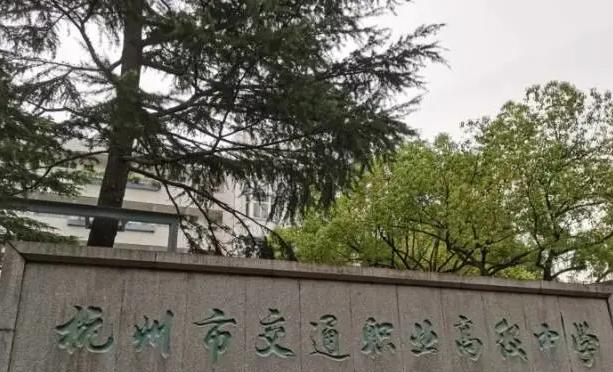 杭州市交通职业高级中学2023年招生简章