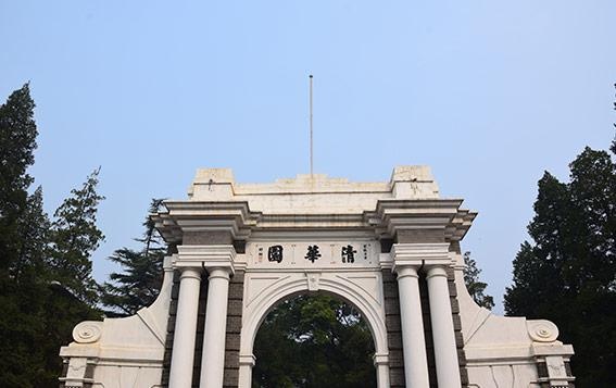 清华大学