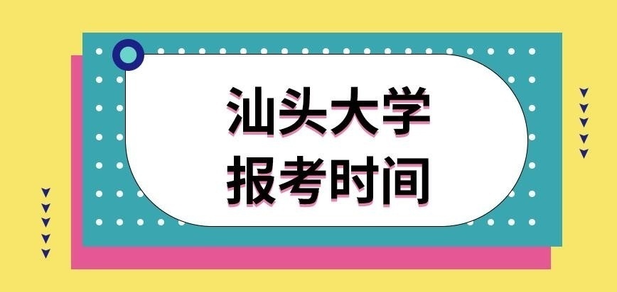 汕头大学在职研究生报考时间