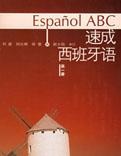 速成西班牙语1