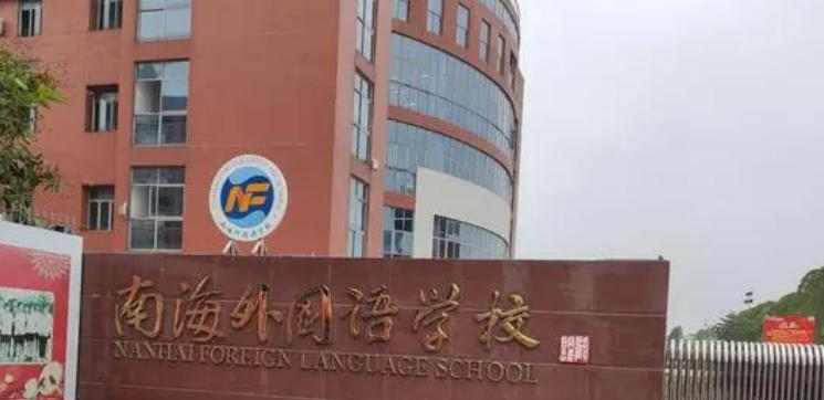 南海外国语学校初中部2023年招生政策