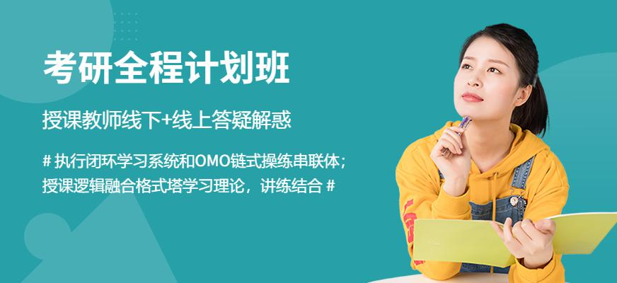 考研全程计划班