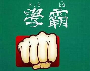学霸和学渣逆袭秘籍