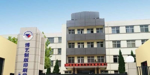 运城博艺美工制版印刷学校