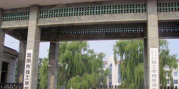 定州职教中心
