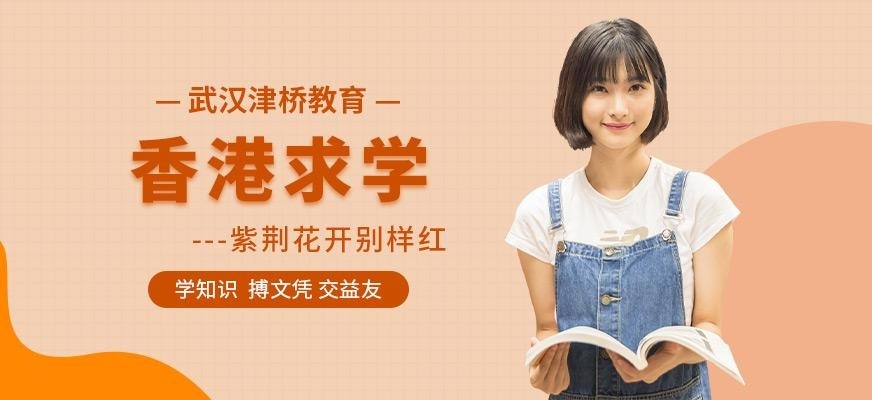 香港求学