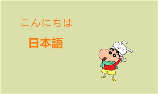 日语问候篇