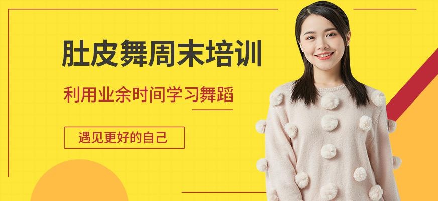 肚皮舞周末班