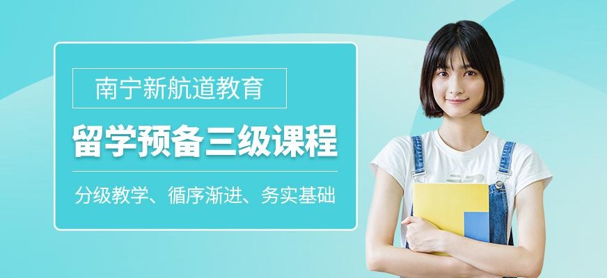 南宁英语留学预备班