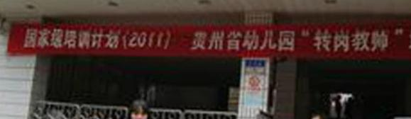 贵阳幼儿师范学校