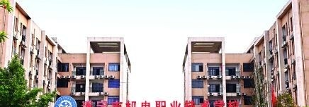 遂宁机电职业技术学校