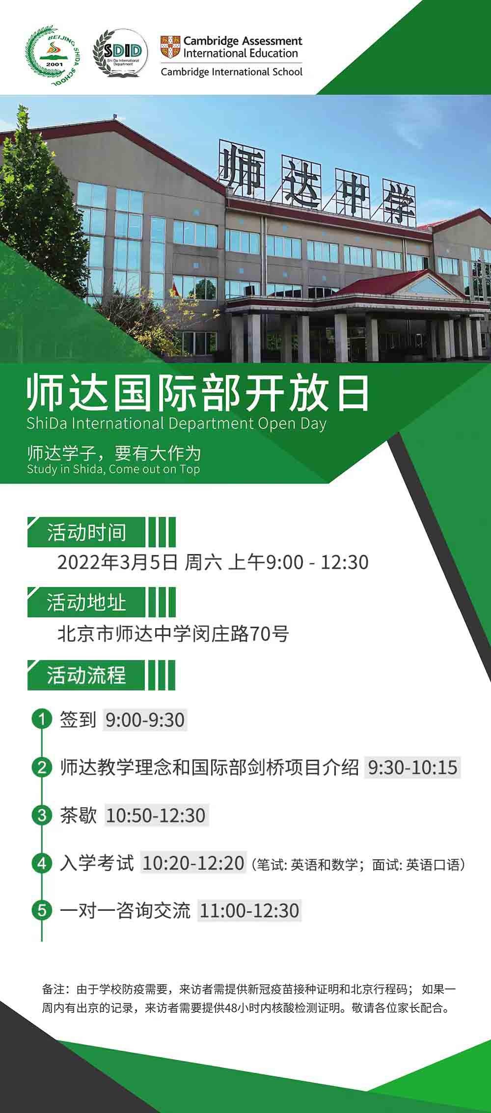 北京师达中学国际部开放日