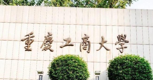 往年高考多少分可以上重庆工商大学？（2023年参考）