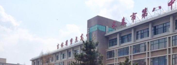 长春第八中学2023年怎么样、好不好