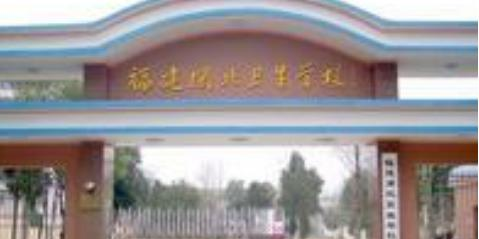 福建闽北卫生学校2022年招生办