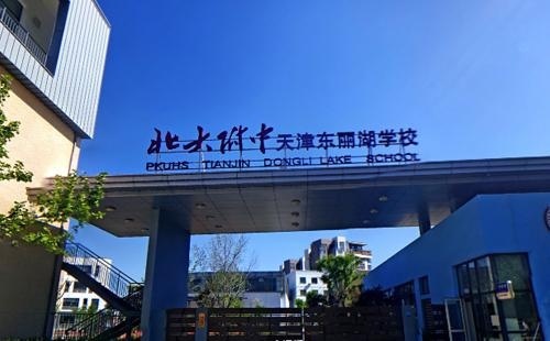 北大附中天津东丽湖国际部