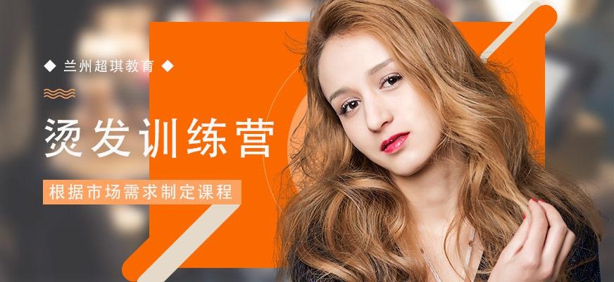 兰州美发烫发培训班