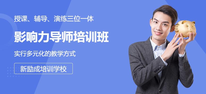 新励成影响力导师班