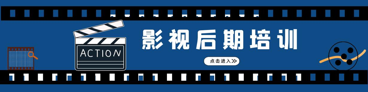 影视后期