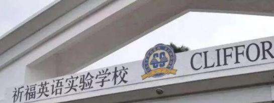 广州国际学校( 祈福英语实验学校)小学部2023年报名时间2