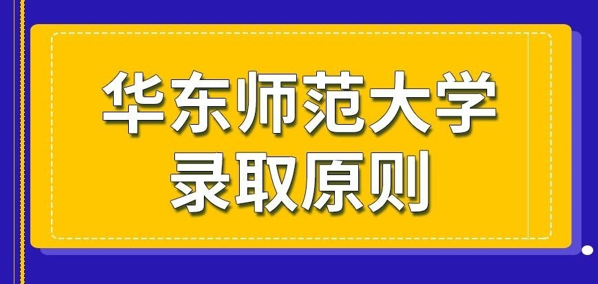 华东师范大学在职研究生录取原则如何安排的呢