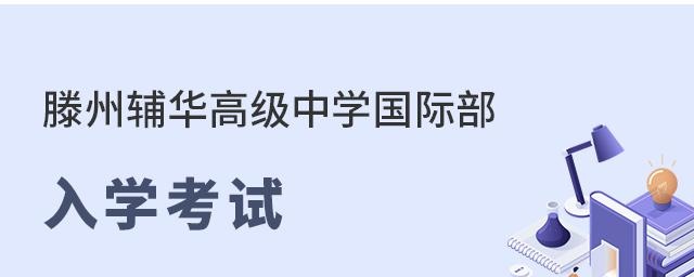 滕州辅华高级中学国际部入学考试
