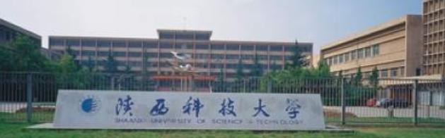 陕西科技大学