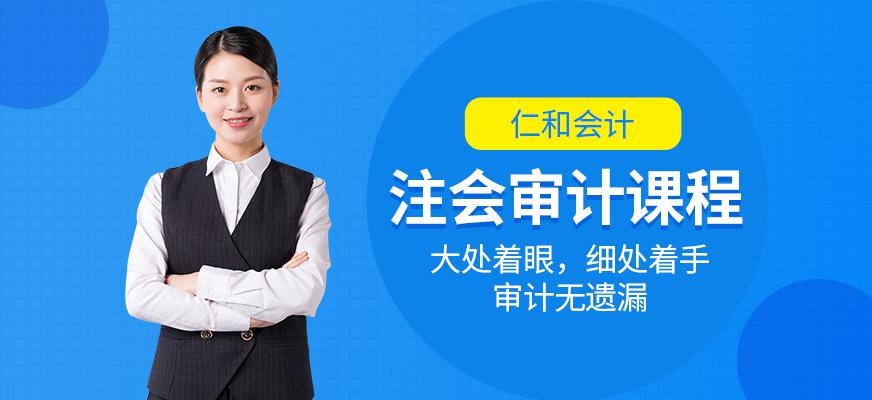 广州注会审计课程
