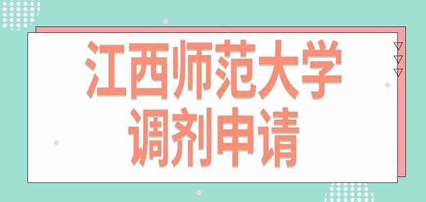江西师范大学在职研究生调剂如何申请呢