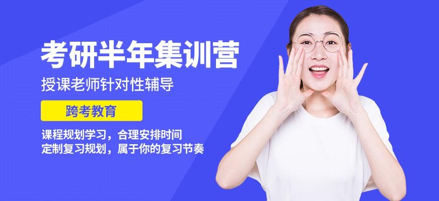 考研半年集训营