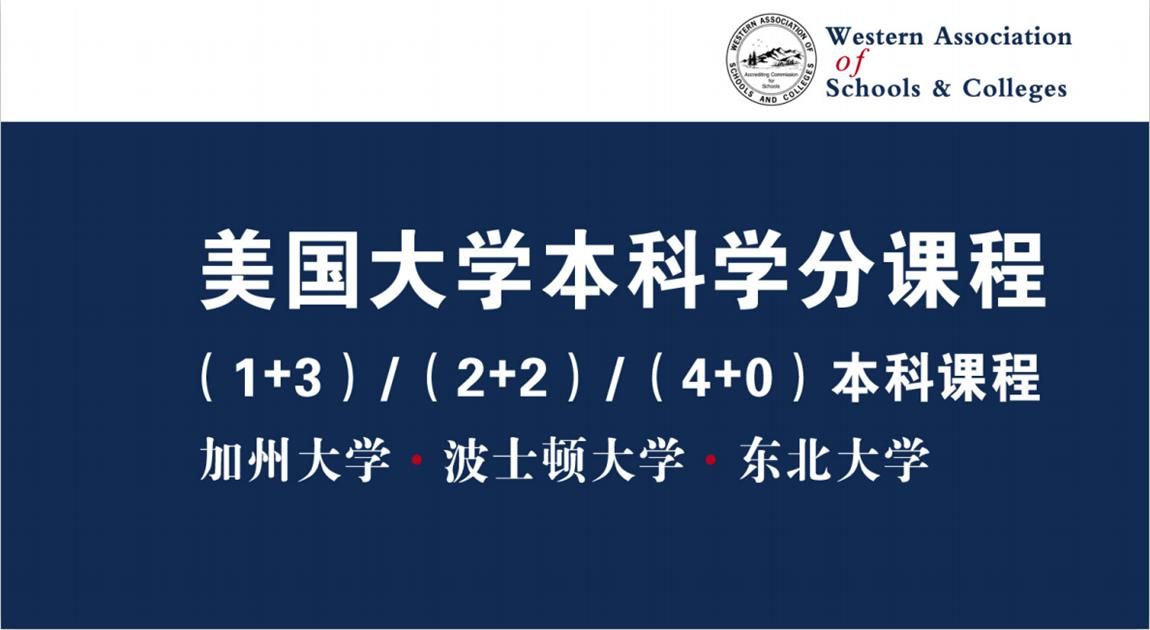 美国加州大学本科学分课程（1＋3）