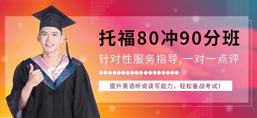 托福80冲90分