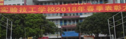 东莞实验技工学校2020年报名条件、招生要求、招生对象