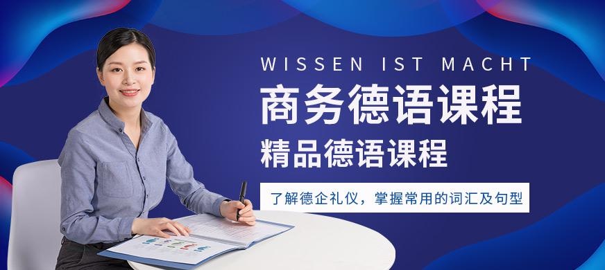 成都商务德语培训