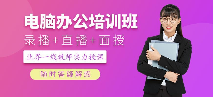 电脑办公培训课程