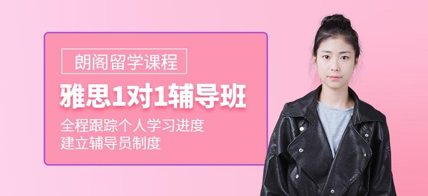 广州雅思1对1辅导班