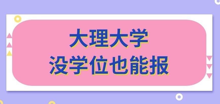 大理大学在职研究生没学位的人能来报名吗